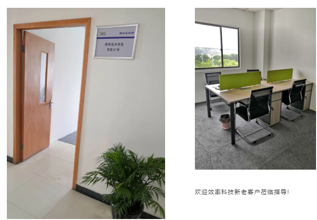 祝賀效率科技蘇州辦事處正式成立！